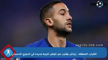 اقتراب الصفقة.. زياش يقترب من خوض تجربة جديدة في الدوري الإسباني